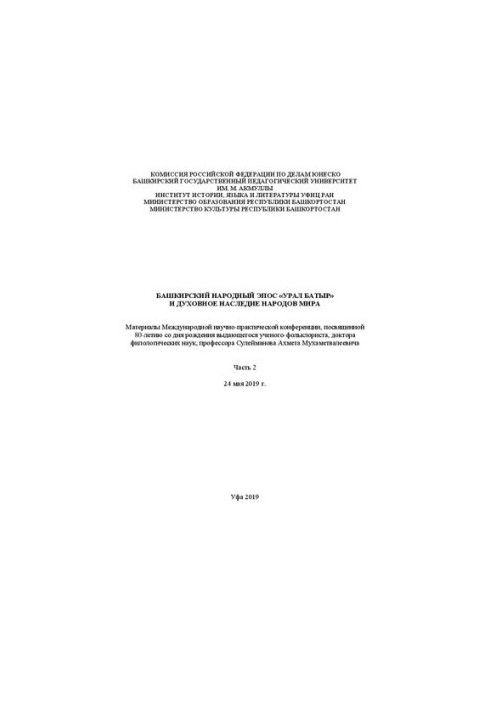 Bashkir folk epic "Ural Batyr" and the spiritual heritage of the peoples of the world. Ch. 2: materials of the International Scientific and Practical Con