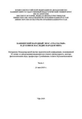 Bashkir folk epic "Ural Batyr" and the spiritual heritage of the peoples of the world. Ch.1: materials of the International Scientific and Practical Conf