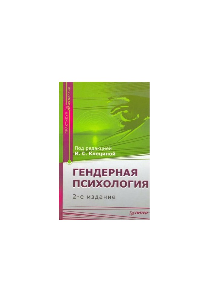Гендерная психология