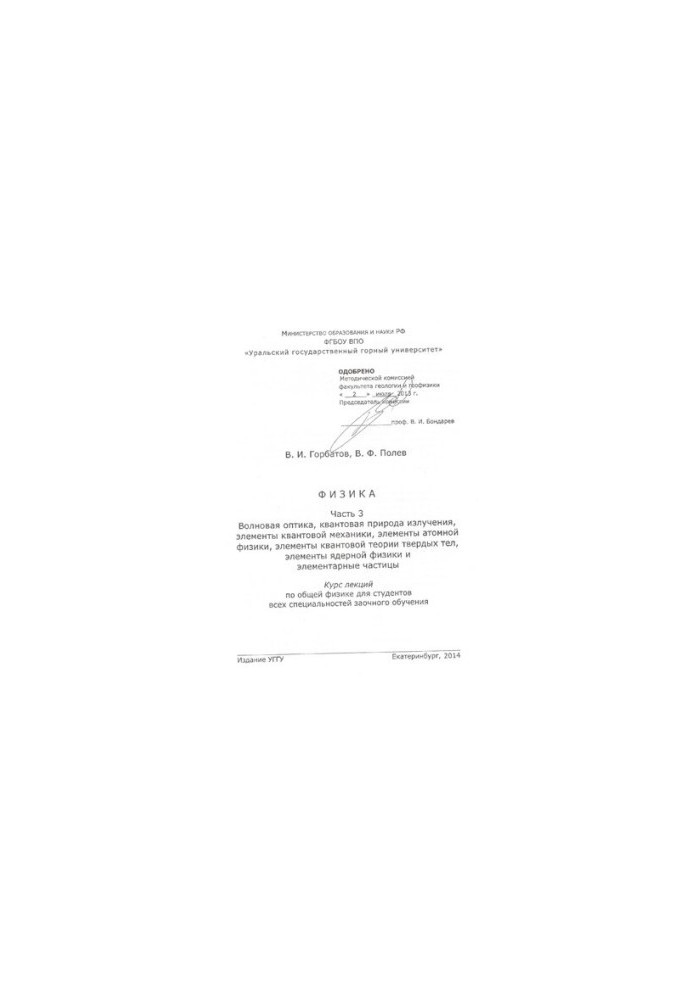 PHYSICS. Part 3. Wave optics, quantum nature of radiation, elements of quantum mechanics, elements of quantum solid theory