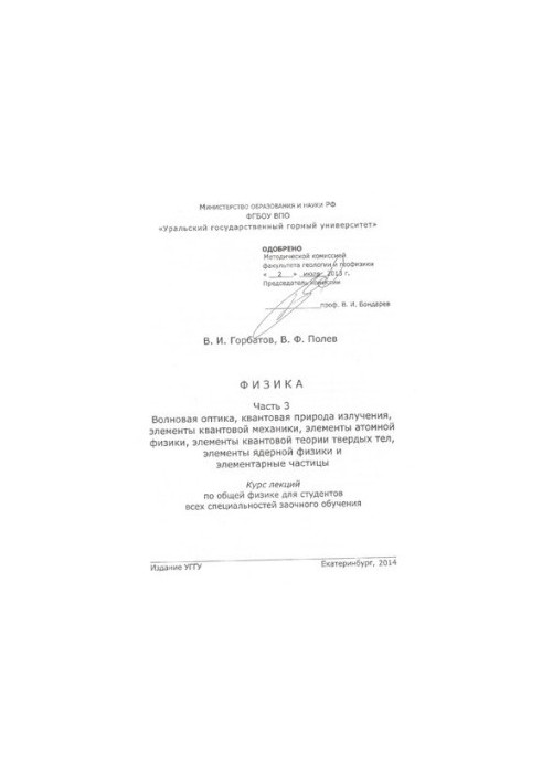 PHYSICS. Part 3. Wave optics, quantum nature of radiation, elements of quantum mechanics, elements of quantum solid theory