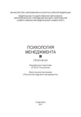 Психологія менеджменту: практикум. Спеціальність 37.04.01 Психологія. Магістерська програма «Психологія кадрового менеджменту»