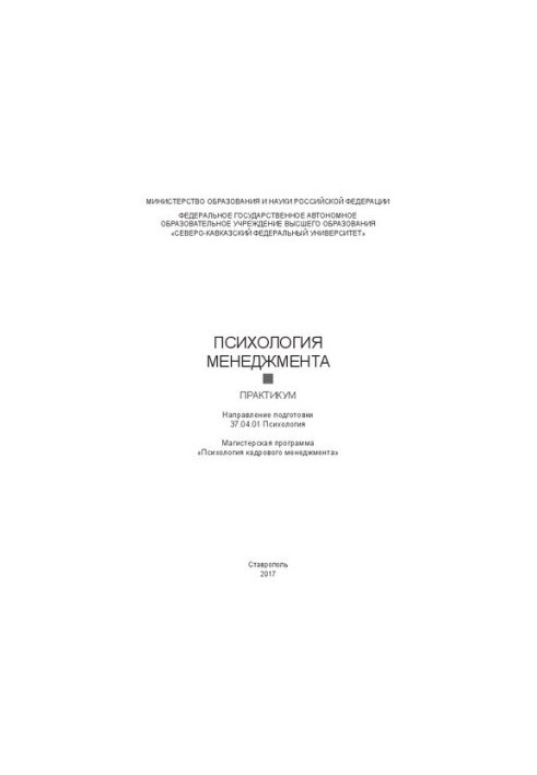Психологія менеджменту: практикум. Спеціальність 37.04.01 Психологія. Магістерська програма «Психологія кадрового менеджменту»