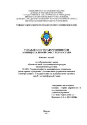 Management of state and municipal property: summary of lectures for students of the 2nd year of the educational program