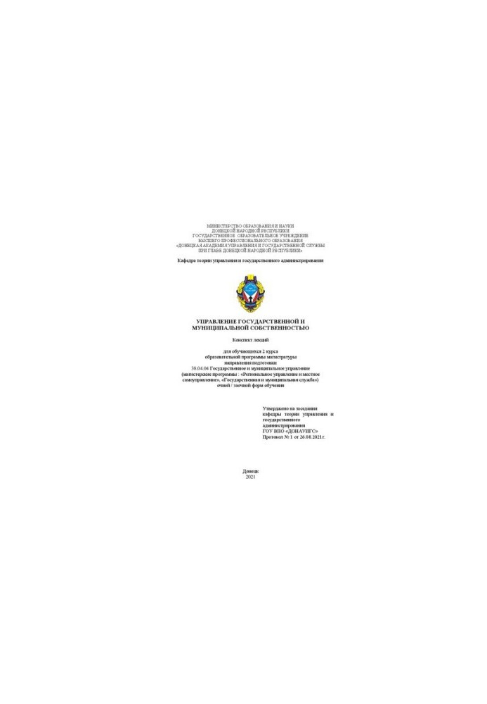 Management of state and municipal property: summary of lectures for students of the 2nd year of the educational program