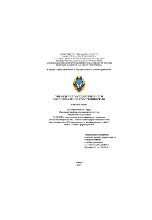 Management of state and municipal property: summary of lectures for students of the 2nd year of the educational program