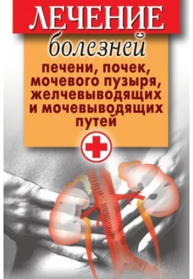 Лечение болезней печени, почек, мочевого пузыря, желчевыводящих и мочевыводящих путей
