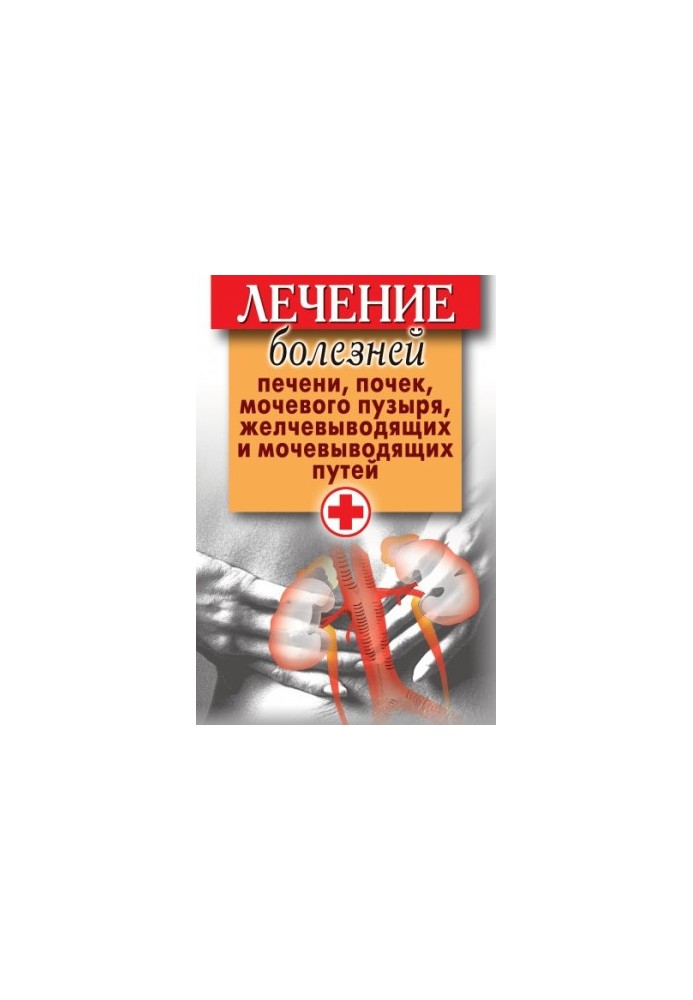 Лечение болезней печени, почек, мочевого пузыря, желчевыводящих и мочевыводящих путей