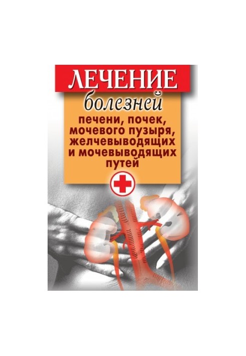 Лечение болезней печени, почек, мочевого пузыря, желчевыводящих и мочевыводящих путей