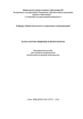 Psychology of communication and negotiations: A methodical manual for students of the specialty "Psychology of official activity"