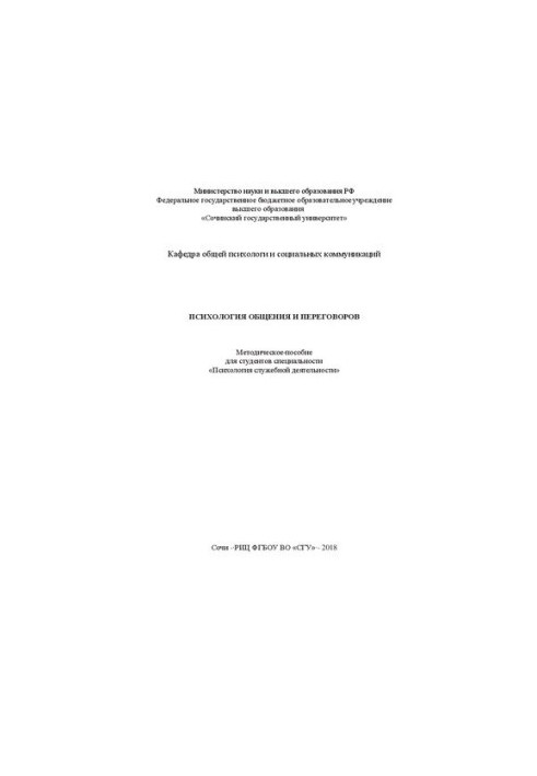 Psychology of communication and negotiations: A methodical manual for students of the specialty "Psychology of official activity"