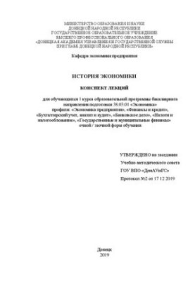 History of economics: summary of lectures for students of the 1st year of the educational program of the bachelor's program of the direction of preparation 38.0