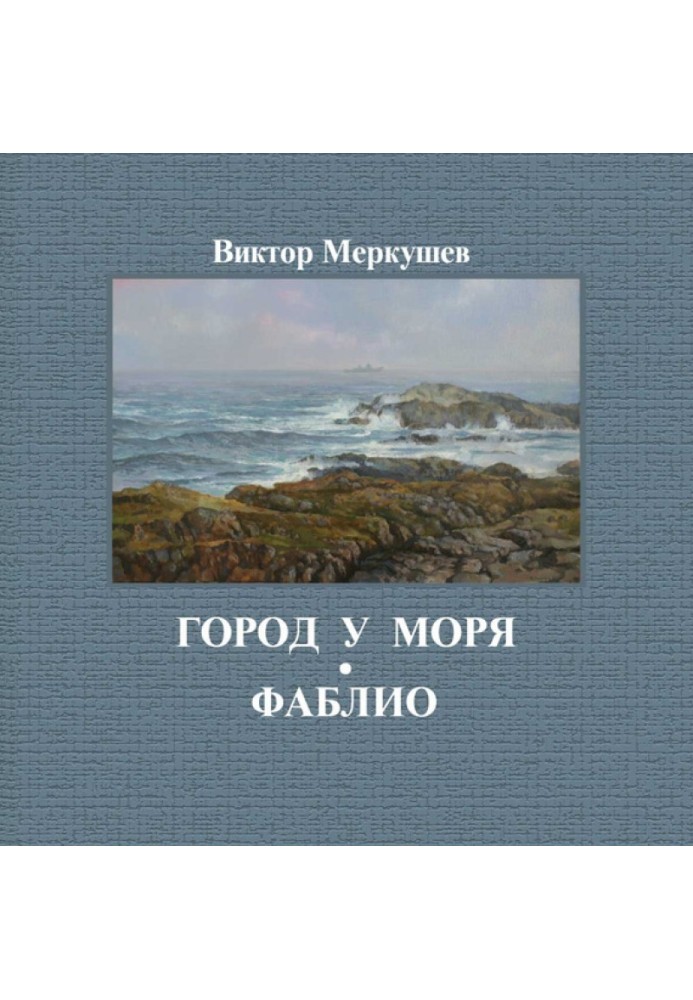 Місто біля моря. Фабліо (збірка)