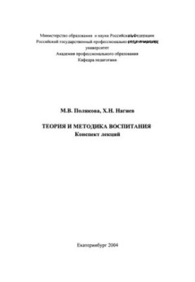 Theory and Methodology of Education: Summary of Lectures