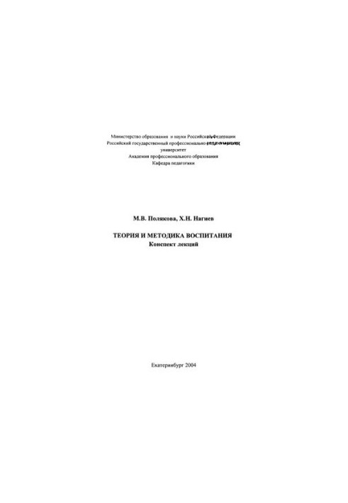 Theory and Methodology of Education: Summary of Lectures