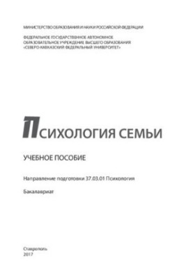 Психология семьи: учебное пособие. Направление подготовки 37.03.01 Психология. Бакалавриат