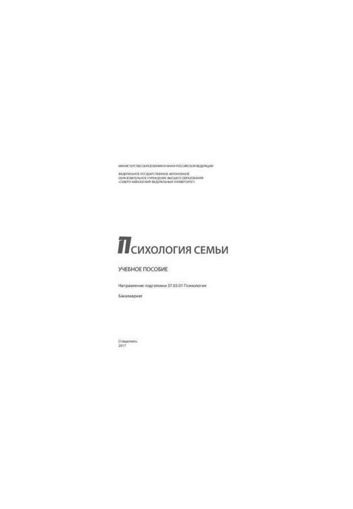 Психология семьи: учебное пособие. Направление подготовки 37.03.01 Психология. Бакалавриат