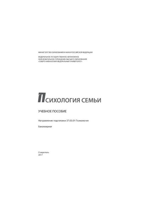 Психология семьи: учебное пособие. Направление подготовки 37.03.01 Психология. Бакалавриат