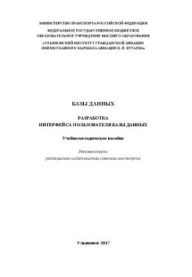 Databases. Development of the user interface of the database: Training manual