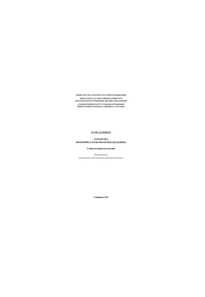 Databases. Development of the user interface of the database: Training manual
