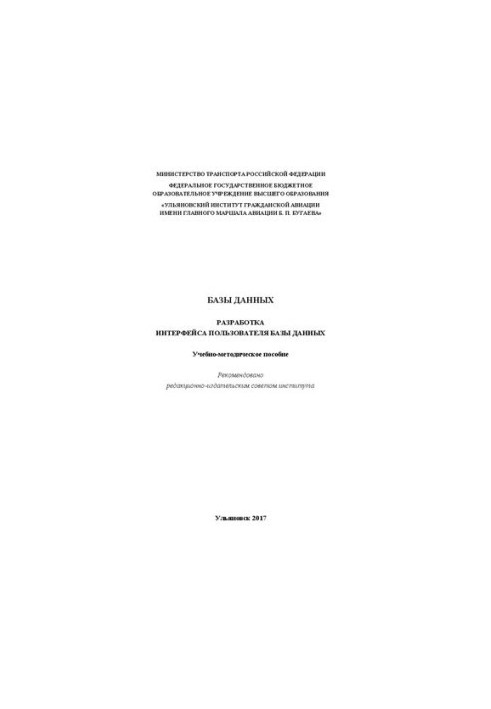 Databases. Development of the user interface of the database: Training manual