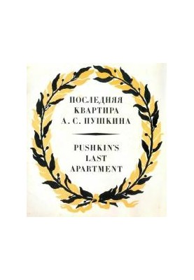 Последняя квартира А.С.Пушкина
