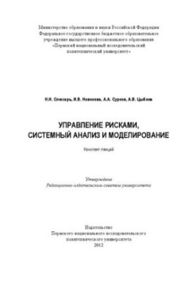 Risk Management, Systems Analysis and Modeling: Summary of Lectures
