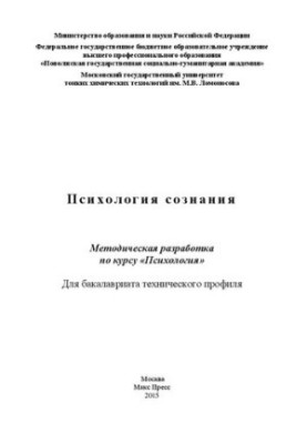 Психология сознания: Методическая разработка по курсу «Психология» : для бакалавриата технического профиля