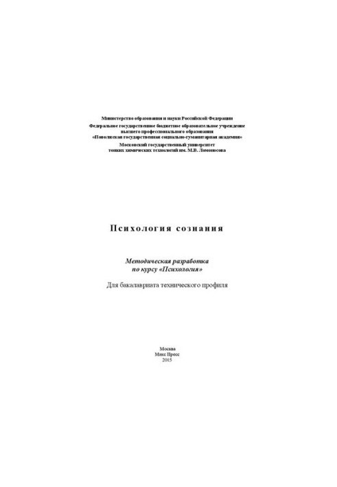 Психология сознания: Методическая разработка по курсу «Психология» : для бакалавриата технического профиля