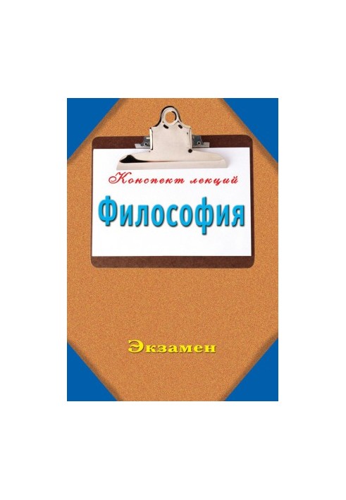 Філософія: Конспект лекцій