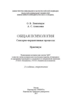 General psychology: sensory-perceptual processes : workshop : educational and methodological manual for students enrolled in prog