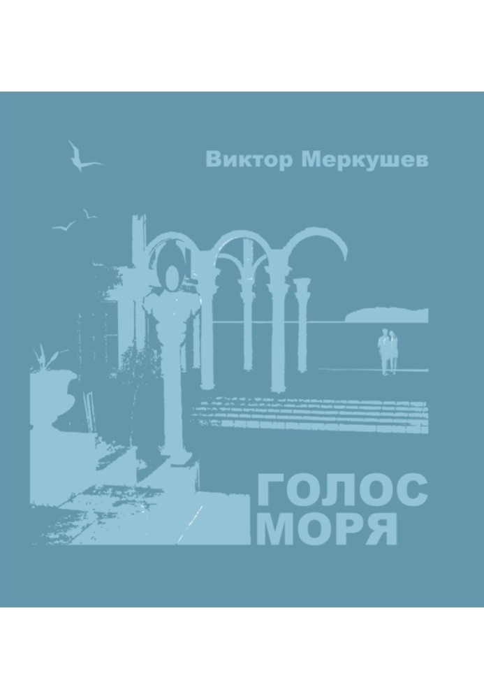 Голос моря (сборник)