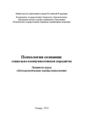 Психология сознания: социально-коммуникативная парадигма: лекция по курсу «Методологические основы психологии»