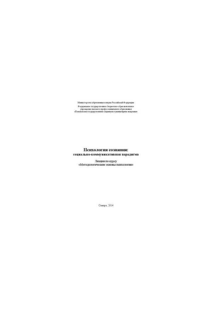 Психология сознания: социально-коммуникативная парадигма: лекция по курсу «Методологические основы психологии»