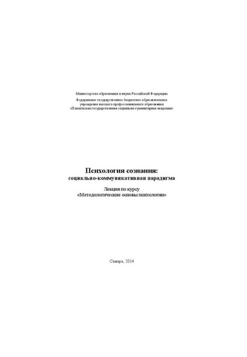 Психология сознания: социально-коммуникативная парадигма: лекция по курсу «Методологические основы психологии»
