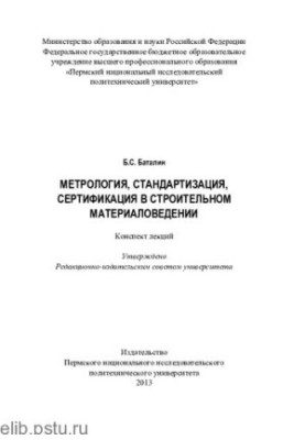 Метрология, стандартизация, сертификация в строительном материаловедении: конспект лекций