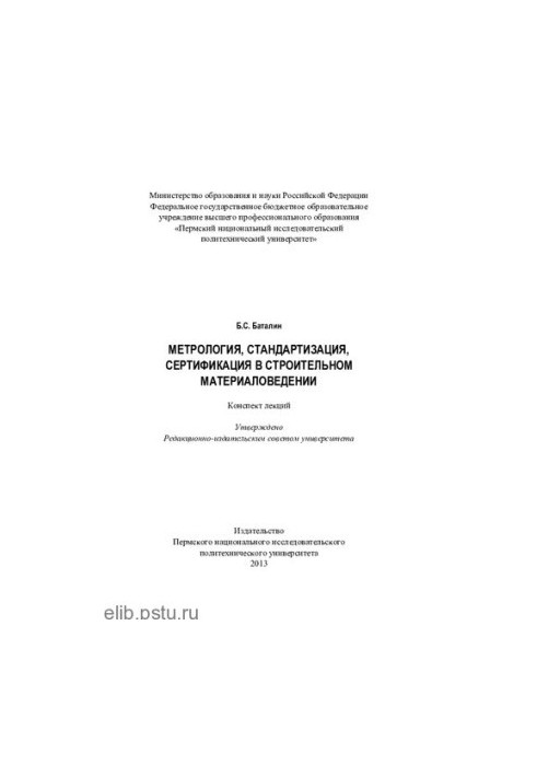 Метрология, стандартизация, сертификация в строительном материаловедении: конспект лекций