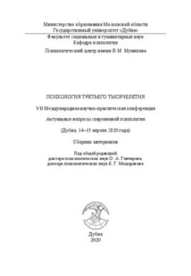 Psychology of the Third Millennium: VII International Scientific and Practical Conference “Actual Issues of Modern Psychology”