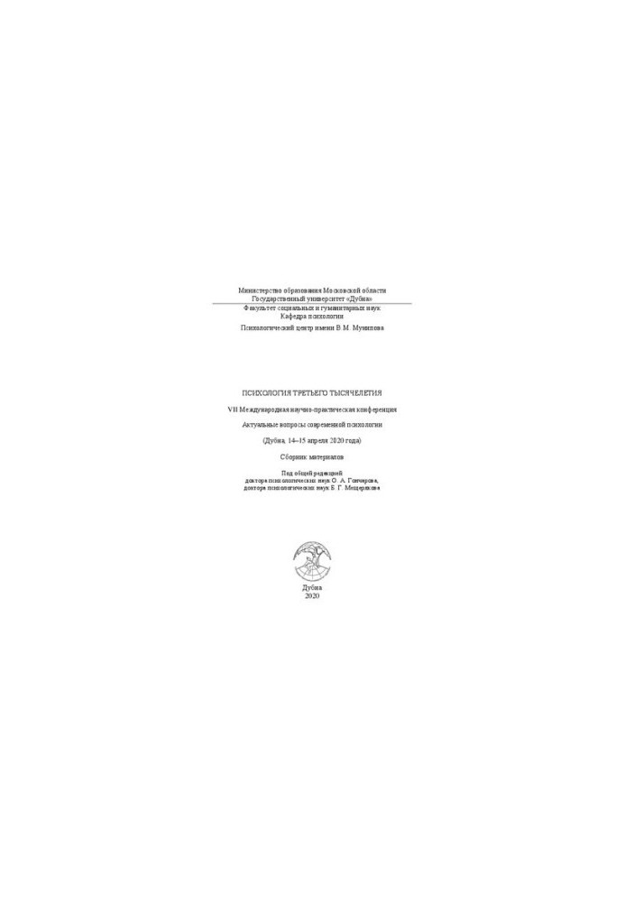 Psychology of the Third Millennium: VII International Scientific and Practical Conference “Actual Issues of Modern Psychology”