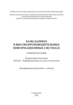 Databases in high-performance information systems: training manual. Direction of training 09.04.02 Information