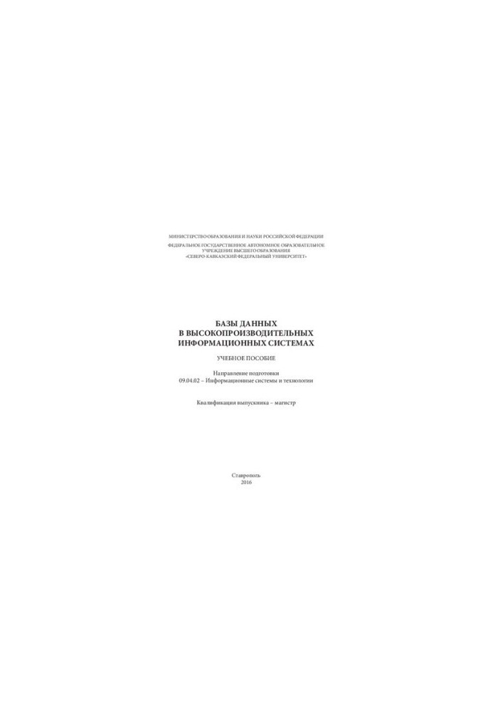 Databases in high-performance information systems: training manual. Direction of training 09.04.02 Information