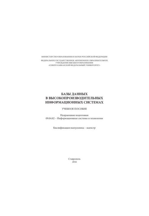 Databases in high-performance information systems: training manual. Direction of training 09.04.02 Information