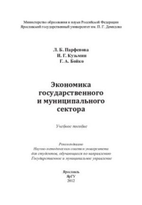 Экономика государственного и муниципального сектора: учебное пособие : для студентов, обучающихся по направлению Государствен