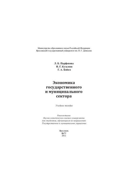 Экономика государственного и муниципального сектора: учебное пособие : для студентов, обучающихся по направлению Государствен