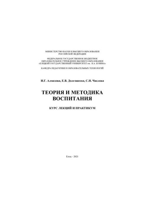 Теорія та методика виховання: курс лекцій і практикум