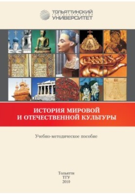 История мировой и отечественной культуры: учебн.-методическое пособие