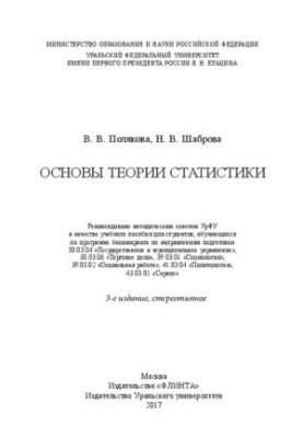 Основы теории статистики: учебное пособие для студентов, обучающихся по программе бакалавриата по направлениям подготовки 38.