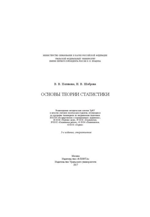 Основы теории статистики: учебное пособие для студентов, обучающихся по программе бакалавриата по направлениям подготовки 38.