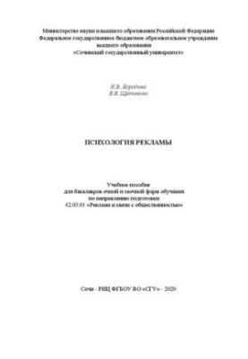 Psychology of advertising: educational manual