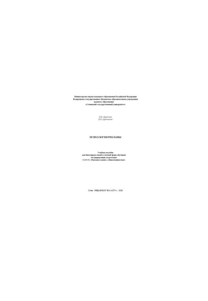 Psychology of advertising: educational manual